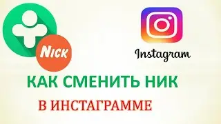 Как поменять имя в инстаграме