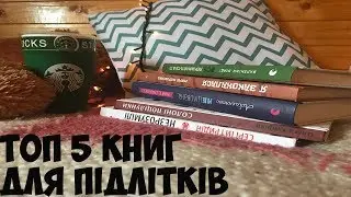 ♡ Топ 5 книг для підлітків ♡ |Sofia Boyko|