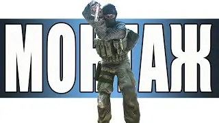 Король шаманов Таркова (Escape From Tarkov) (МОНТАЖ)