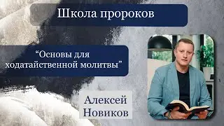 “Основы для ходатайственной молитвы” - 06.01.2023 - Алексей Новиков