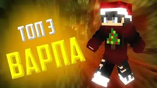 Топ 3 Варпа на 6 Сервере МайнСкар!
