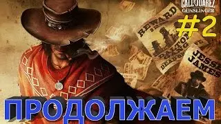 ПРОДОЛЖЕНИЕ НЕОЖИДАННОГО КОНЦА, Call of Juarez Gunslinger | Часть 2