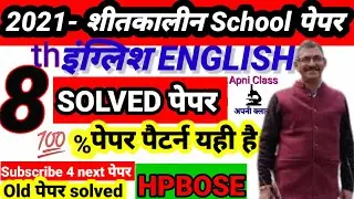 Hp board 8th solved english question paper 2021/8 english hp board 2022/8th english paper 2022