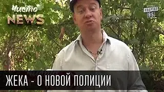 Жека - Новая полиция - Круговорот подсрачников в природе | Новая тойота и красивая тёлочка напарник
