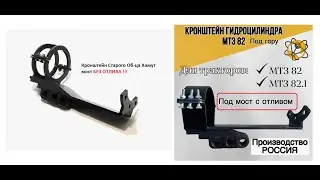 кронштейн Хамут мтз82  с отливкой и без отливы , под рулевой цилиндр