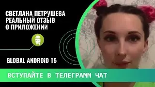 📢 СВЕТЛАНА ПЕТРУШЕВА, РЕАЛЬНЫЙ ОТЗЫВ О GLOBAL ANDROID 15