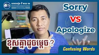 តើពាក្យ Sorry និង Apologize ខុសគ្នាដូចម្តេច?