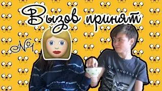 ВЫЗОВ ПРИНЯТ ! #1 | КСЮША ХОФФМАН !!!