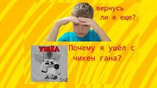 Почему я ушёл из Чикен Гана!