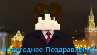 Новогоднее обращение