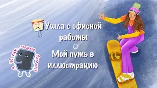 Начало творческого пути или путь в иллюстрацию