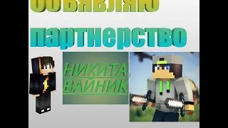 Объявляю портнерство