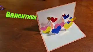 Валентинка 3д своими руками
