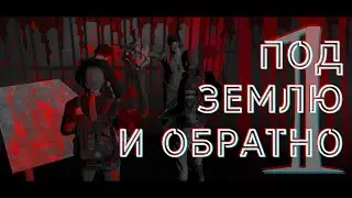 Под землю и обратно. Amazing | After Dark.