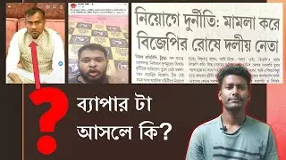 Fake Domicile case | SSC GD 2nd List | বিজেপি তৃণমূল- ব্যাপার টা আসলে কি