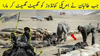 Taliban vs American Soldiers || How Taliban Beat US Commandos || Story Facts