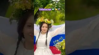 Узбекистану привет!
