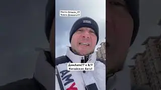Кто здесь хочет б/у Китайкий авто с пробегом ??? Есть желающие ?🤔 