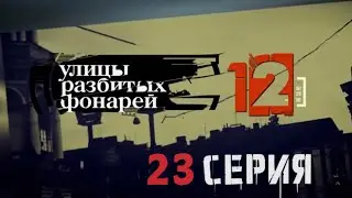 ТАЙНЫЕ СХЕМЫ КРИМИНАЛА! Улицы разбитых фонарей | 12 СЕЗОН 23 СЕРИЯ
