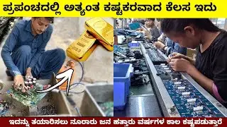 ಫ್ಯಾಕ್ಟರಿಯಲ್ಲಿ ಮೈಕ್ರೋ ಚಿಪ್ ತಯಾರಿಕೆ || Microchip manufacturing process