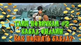 Кабал онлайн 2020-2021 Про заработок и прочее | Гайд новичкам #2