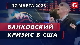 Market Watch. Банковский кризис в США