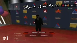 تجربة اكبر سيرفر في اللعبه - [ SAMP Arizona RP ]