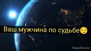 🥰😍Ваш мужчина по судьбе😌 🤓🧐🤨 Где он? Кто? Зачем он вам?