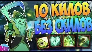 10 КИЛОВ БЕЗ ПРОКАЧКИ СКИЛОВ НА НЕКРОФОСЕ В ДОТЕ 2 7.06 |#2 АЙЧЕЛЛЕНДЖИ | ДОТА ЧЕЛЛЕНДЖ