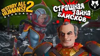 Destroy All Humans! 2 - Reprobed | Уничтожить всех людей 2 | Прохождение на русском #15