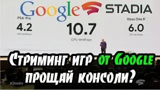 Стриминг игр от Google - прощай игровые консоли и ПК? Подробности Google Stadia