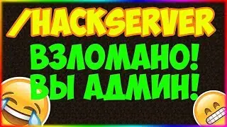 BREAKED ADMINK ON MINECRAFT SERVER! NEW METHODS OF BREAKING!