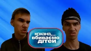 Дорогая, Мы Убиваем Детей-Семья Залупенко /Пародия/Скетч