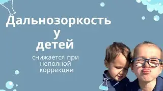 Неполная коррекция дальнозоркости способствует снижению дальнозоркости