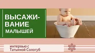 Potty training for a child: benefits for mother and baby. Interview with Tatyana Sologub