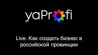 яПрофи. Первое видео об организации бизнеса в российской провинции. Мысли вслух