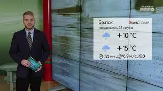 ПОГОДА В БРАТСКЕ НА ВЫХОДНЫХ