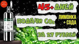 Запуск в работу генератора СО2 на лимонке и соде в баллонном исполнении. Отличное время работы!
