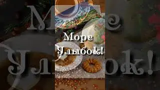 Доброе утро