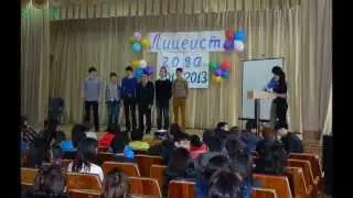 Лицеист года 2012-2013