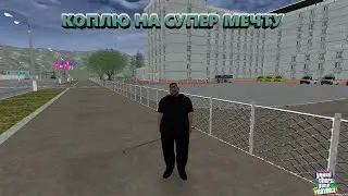 МТА Провинция (2 сервер). Коплю на мечту.