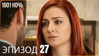 1001 ночь - часть 27