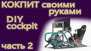 Постройка кокпита своими руками DIY cockpit 2