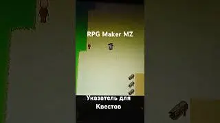 RPG Maker MZ - указатель для квестов. #rpgmaker #rpgmakermz #gamedev #геймдев #квест #квесты #ui