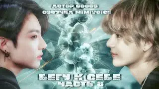 Бегу к себе / Gooos / 8 часть/ озвучка фанфика / вигуки / юнмины