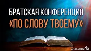 Братская конференция 