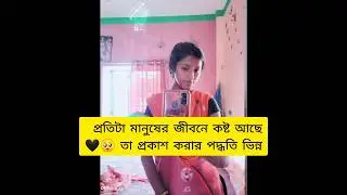 মানুষের জীবনের কষ্ট🖤#youtubeshort #lovestatus #shortsviral @rupali_2928