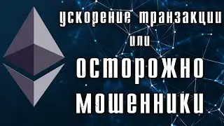 Ускорение или отмена транзакции Ethereum и как этим пользуются мошенники.