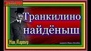 Сыщик Ник Картер , Транкилино найдёныш  , Криминальные истории Америки