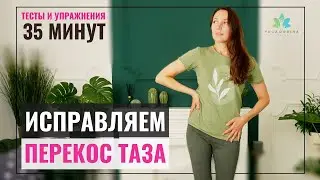Как исправить Перекос Таза и Асимметрию тела? Упражнения при Нарушении Биомеханики.